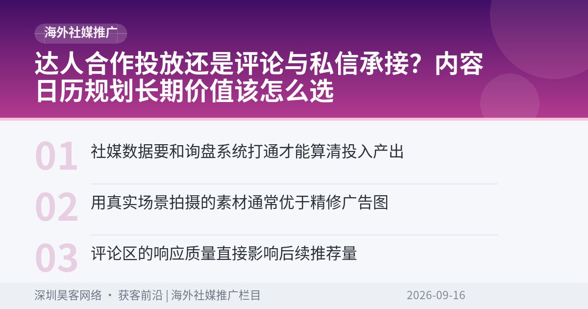 达人合作投放还是评论与私信承接?内容日历规划长期价值该怎么选