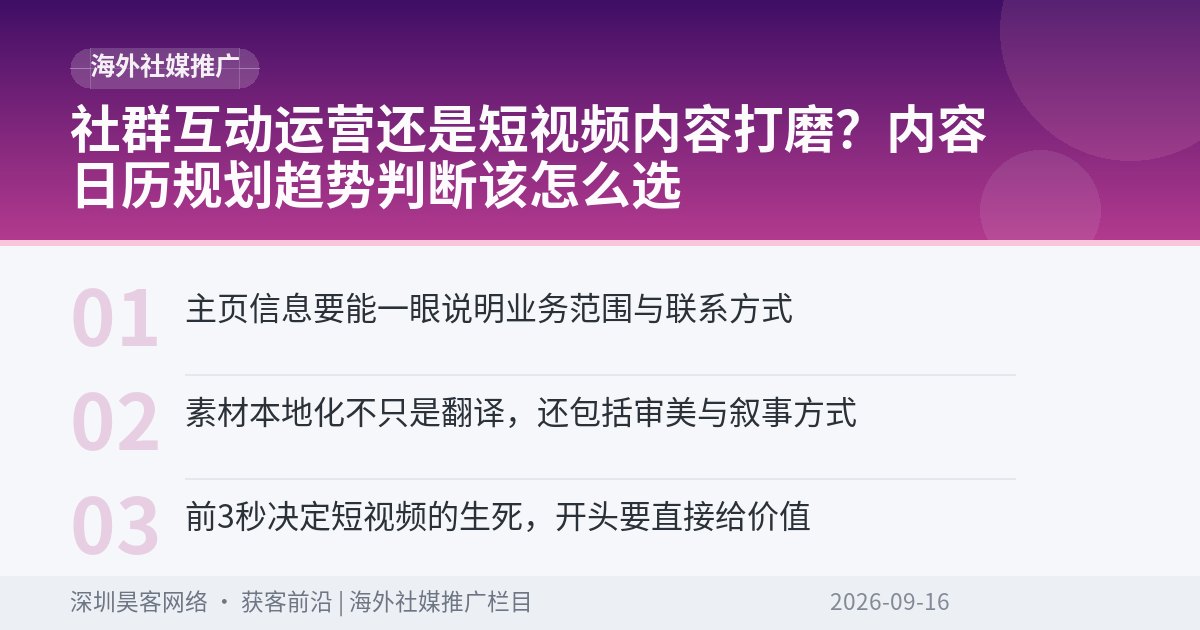 社群互动运营还是短视频内容打磨？内容日历规划趋势判断该怎么选