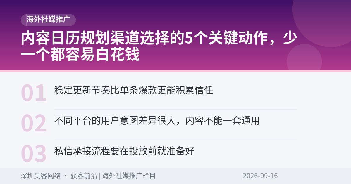 内容日历规划渠道选择的5个关键动作，少一个都容易白花钱