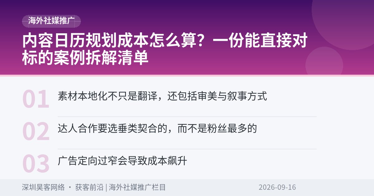 内容日历规划成本怎么算？一份能直接对标的案例拆解清单