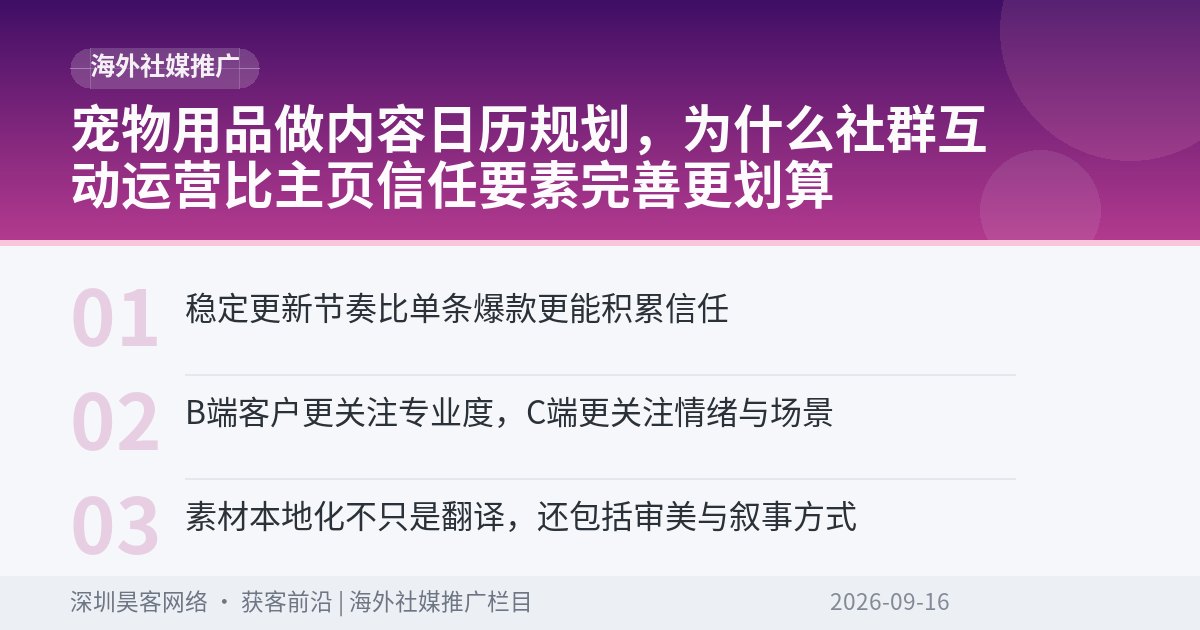 宠物用品做内容日历规划，为什么社群互动运营比主页信任要素完善更划算