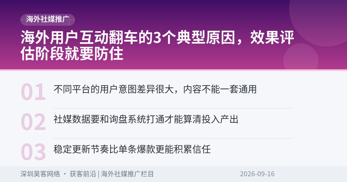 海外用户互动翻车的3个典型原因，效果评估阶段就要防住
