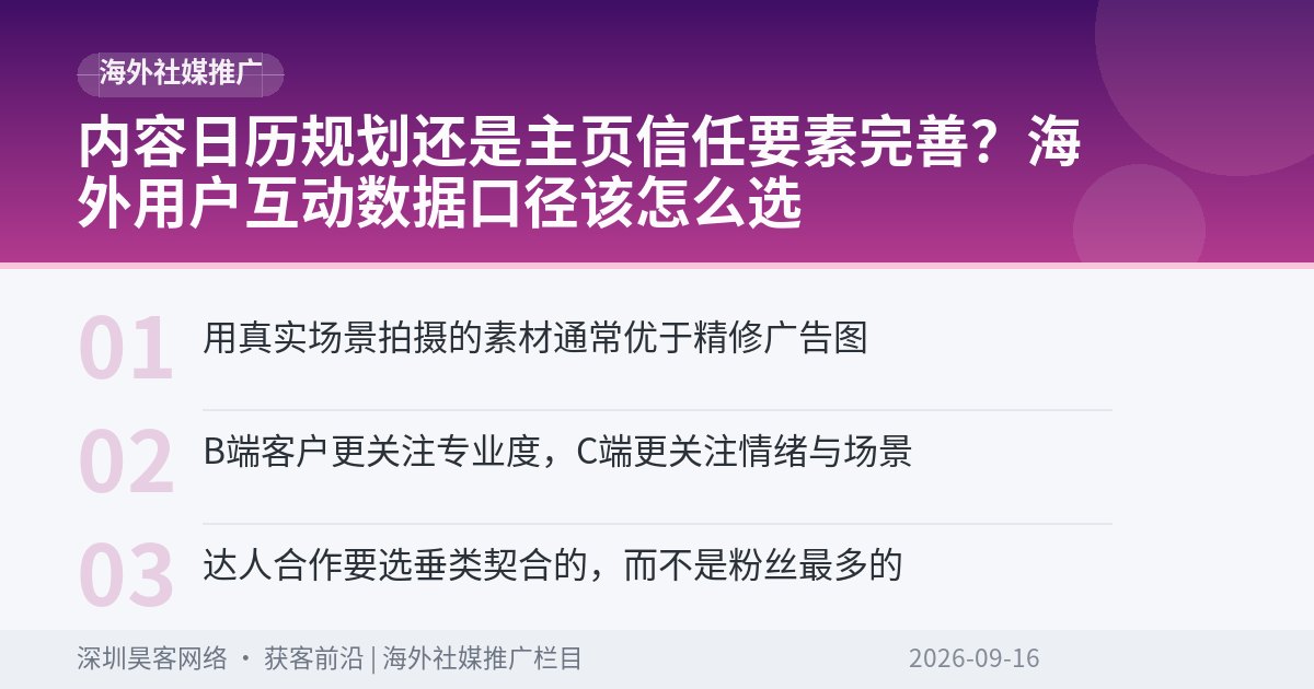 内容日历规划还是主页信任要素完善？海外用户互动数据口径该怎么选