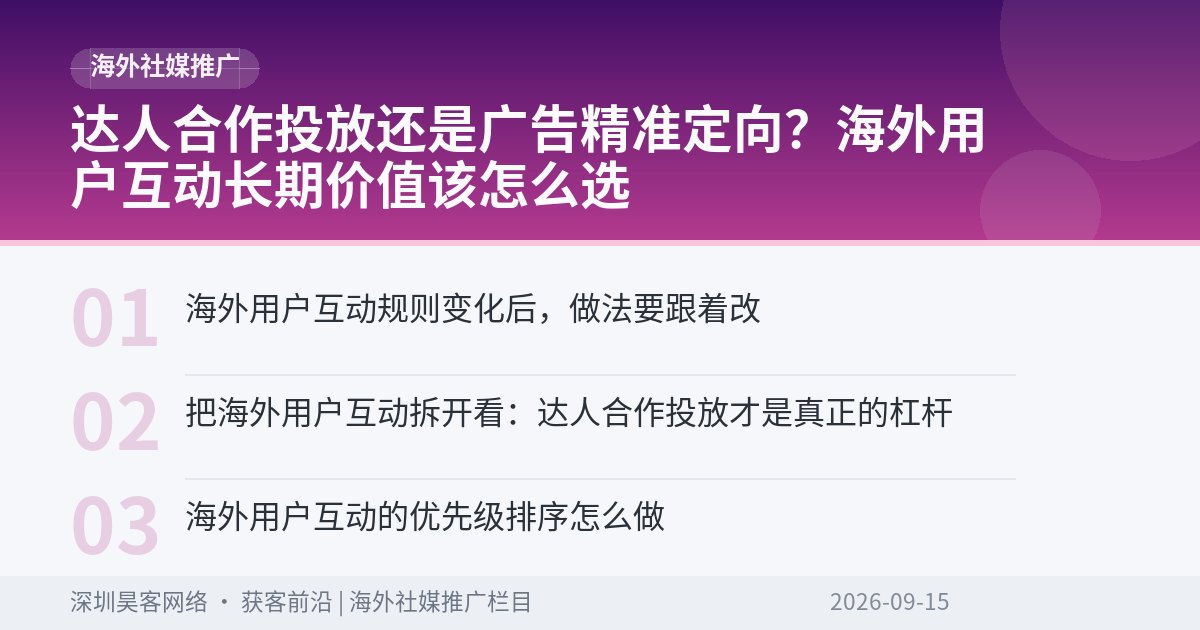 达人合作投放还是广告精准定向？海外用户互动长期价值该怎么选