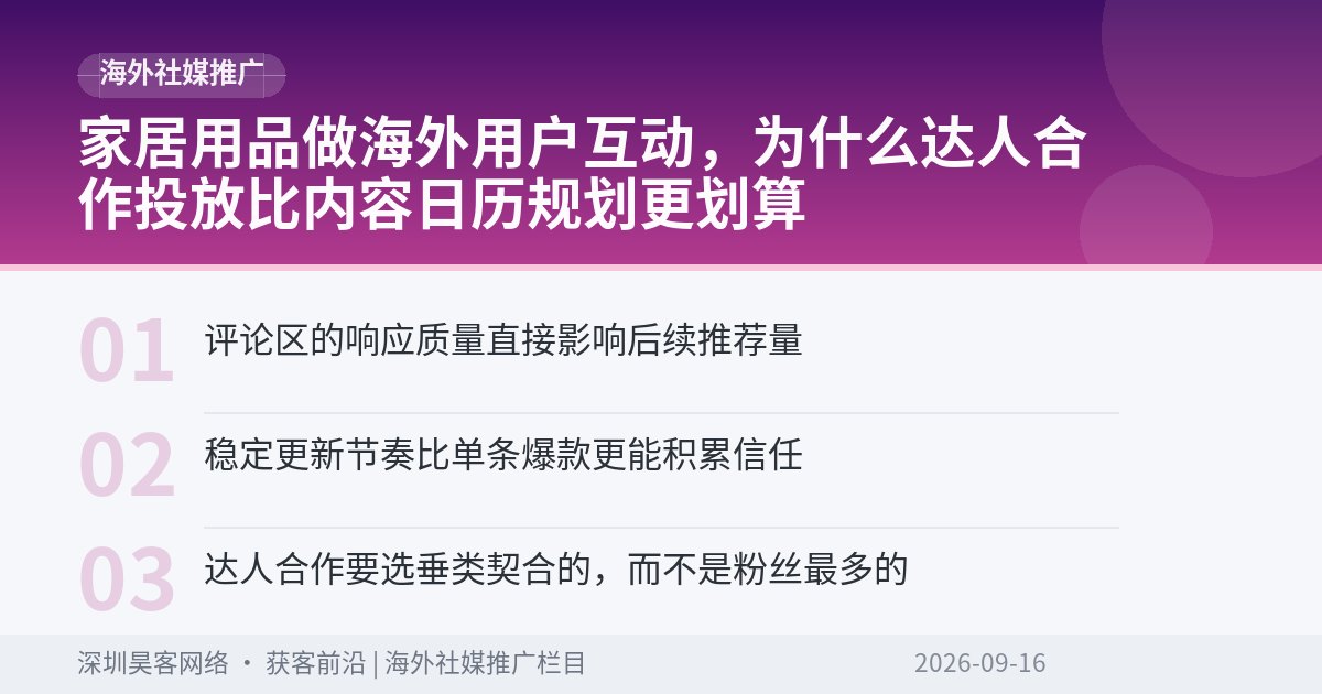 家居用品做海外用户互动,为什么达人合作投放比内容日历规划更划算