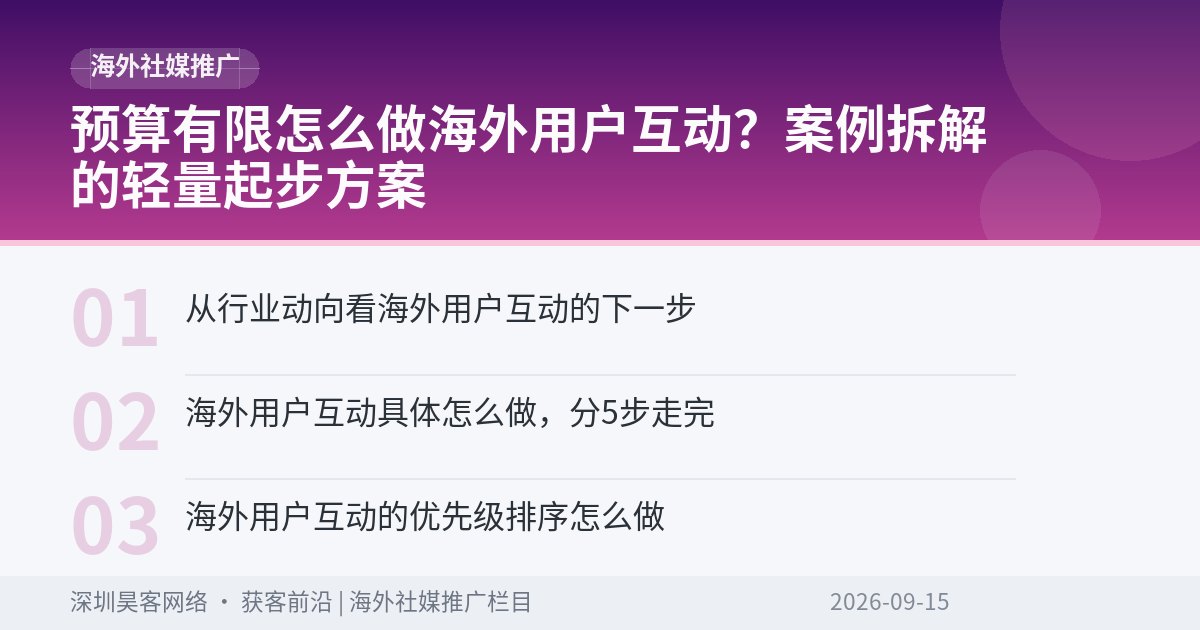 预算有限怎么做海外用户互动？案例拆解的轻量起步方案