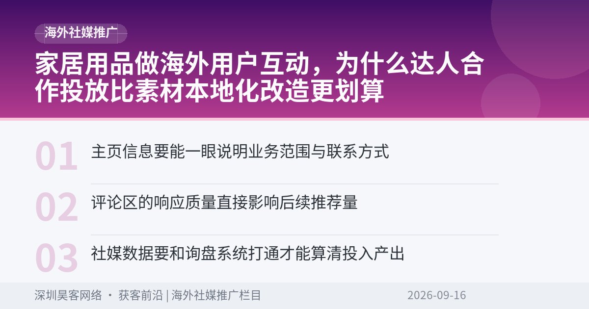 家居用品做海外用户互动，为什么达人合作投放比素材本地化改造更划算