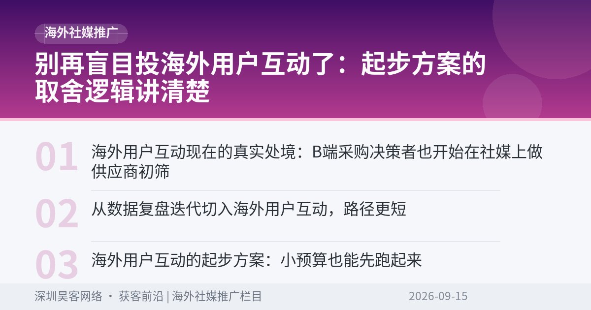 别再盲目投海外用户互动了：起步方案的取舍逻辑讲清楚