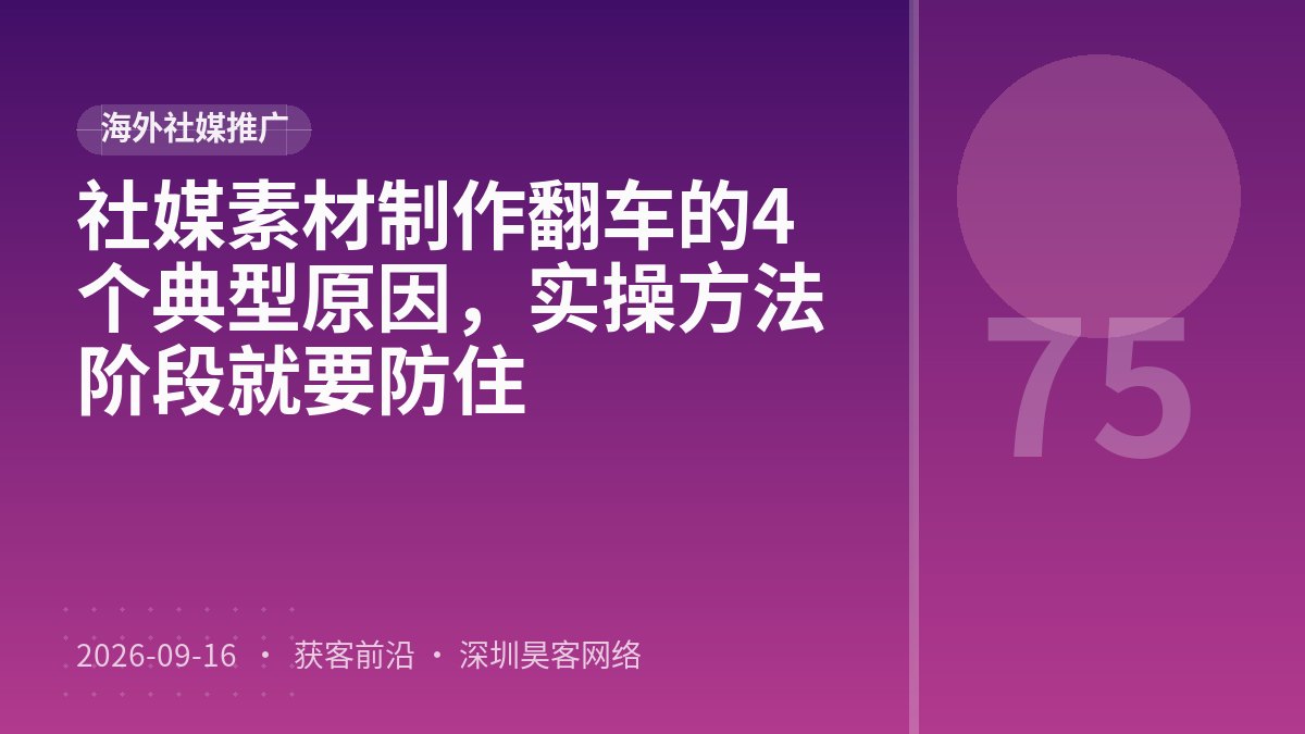 社媒素材制作翻车的4个典型原因,实操方法阶段就要防住