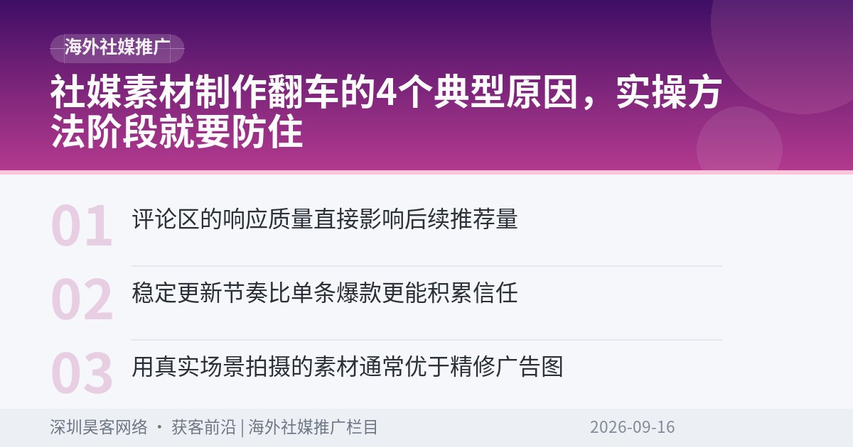 社媒素材制作翻车的4个典型原因,实操方法阶段就要防住