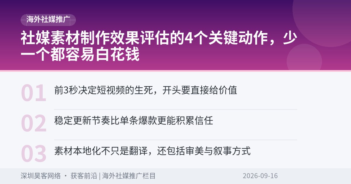 社媒素材制作效果评估的4个关键动作，少一个都容易白花钱