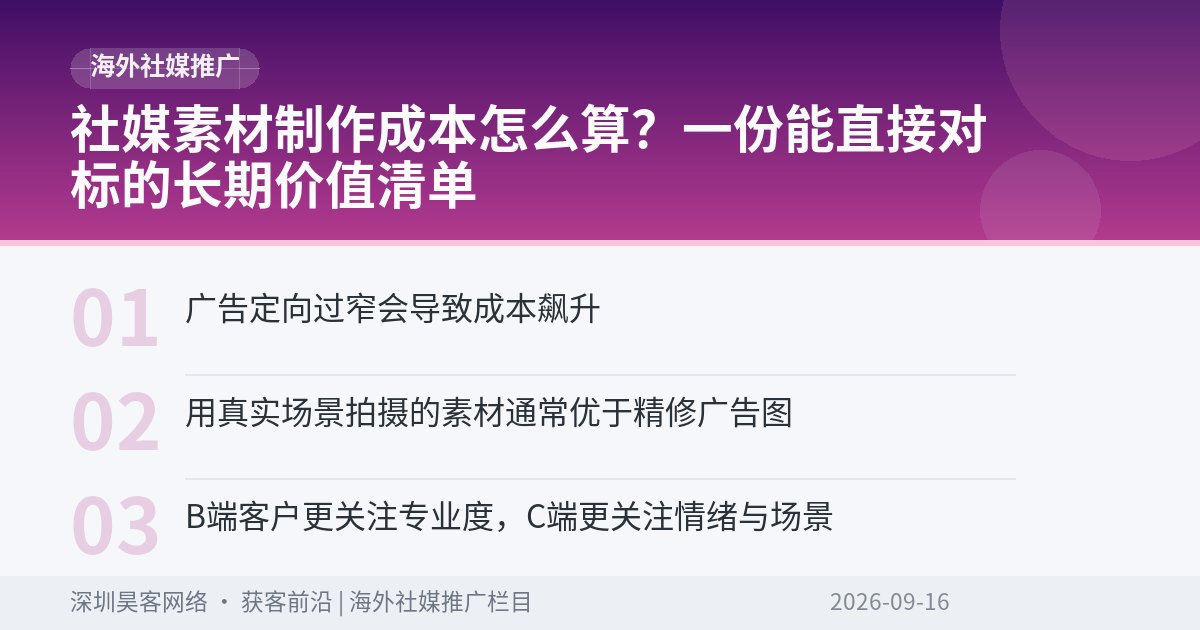 社媒素材制作成本怎么算?一份能直接对标的长期价值清单