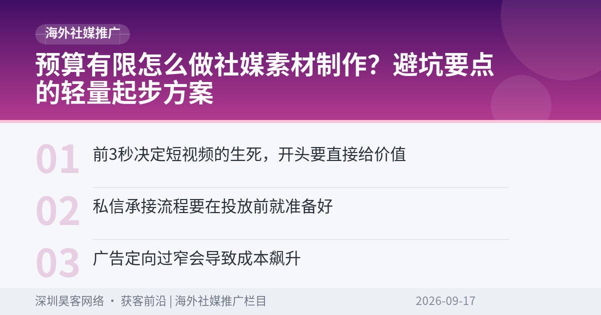 预算有限怎么做社媒素材制作？避坑要点的轻量起步方案