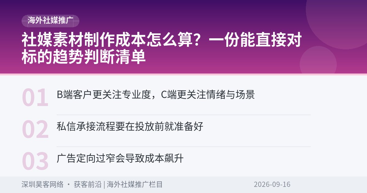 社媒素材制作成本怎么算？一份能直接对标的趋势判断清单