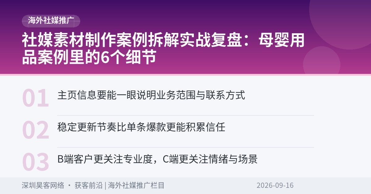 社媒素材制作案例拆解实战复盘:母婴用品案例里的6个细节