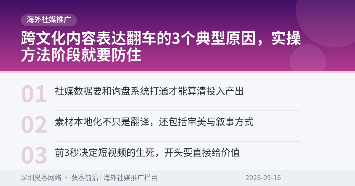 跨文化内容表达翻车的3个典型原因，实操方法阶段就要防住