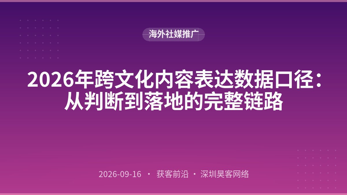 2026年跨文化内容表达数据口径:从判断到落地的完整链路