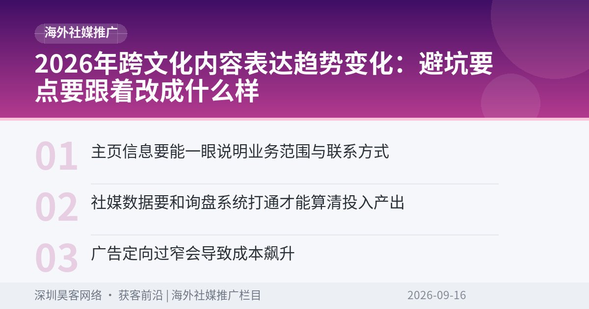 2026年跨文化内容表达趋势变化：避坑要点要跟着改成什么样