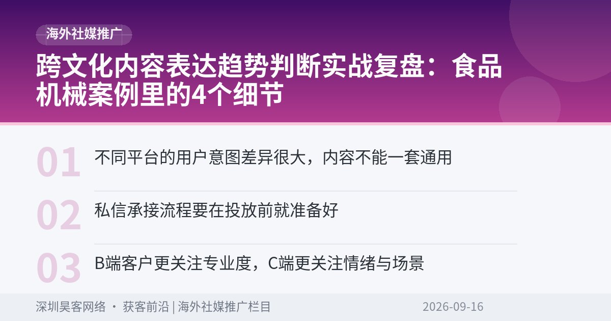 跨文化内容表达趋势判断实战复盘：食品机械案例里的4个细节