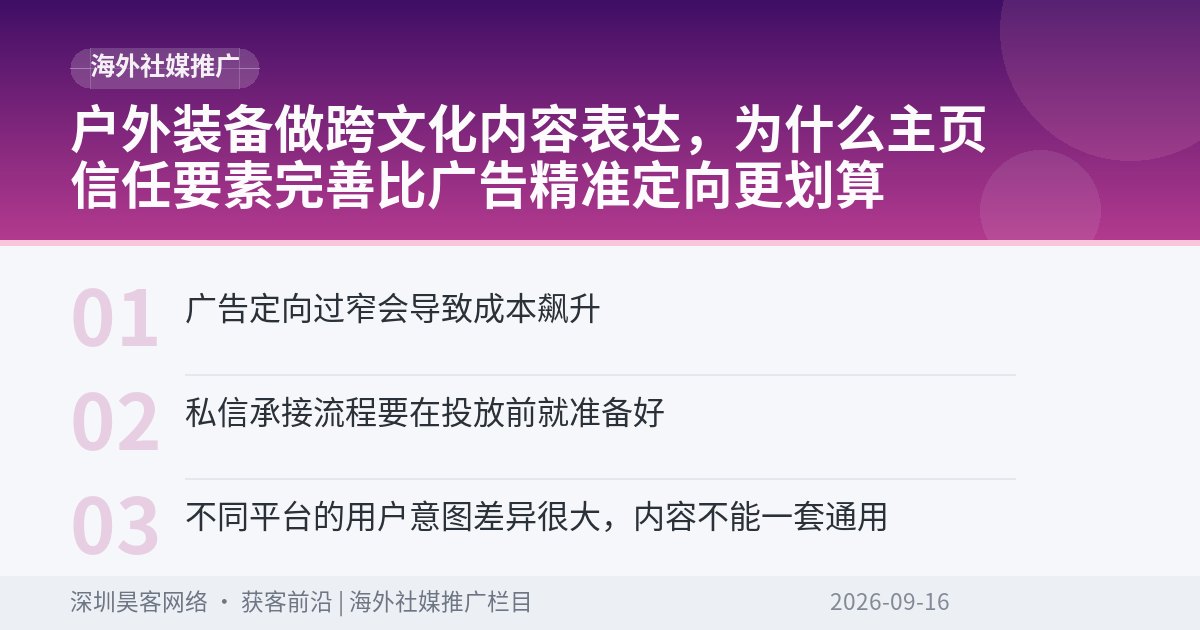 户外装备做跨文化内容表达，为什么主页信任要素完善比广告精准定向更划算