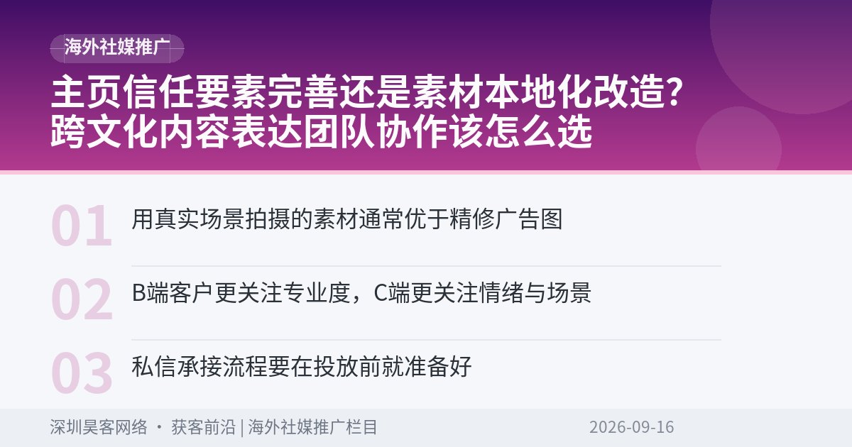 主页信任要素完善还是素材本地化改造？跨文化内容表达团队协作该怎么选