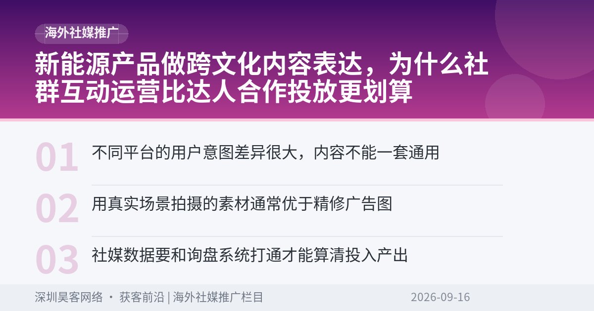 新能源产品做跨文化内容表达，为什么社群互动运营比达人合作投放更划算