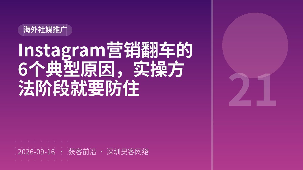 Instagram营销翻车的6个典型原因,实操方法阶段就要防住