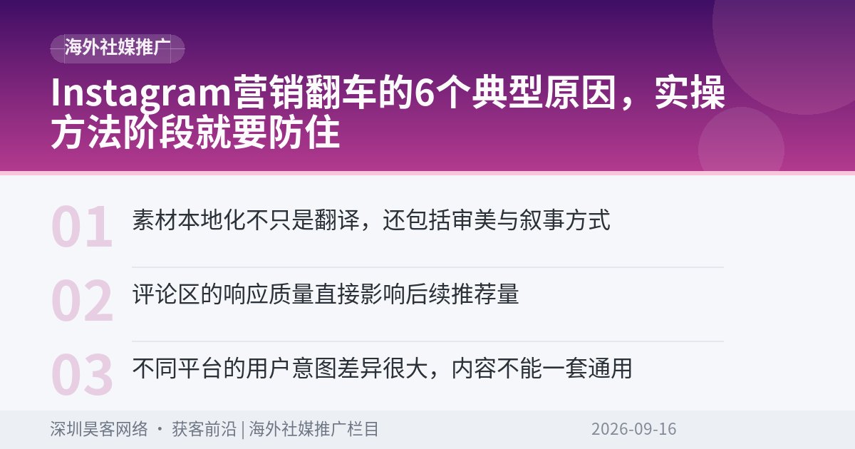 Instagram营销翻车的6个典型原因,实操方法阶段就要防住