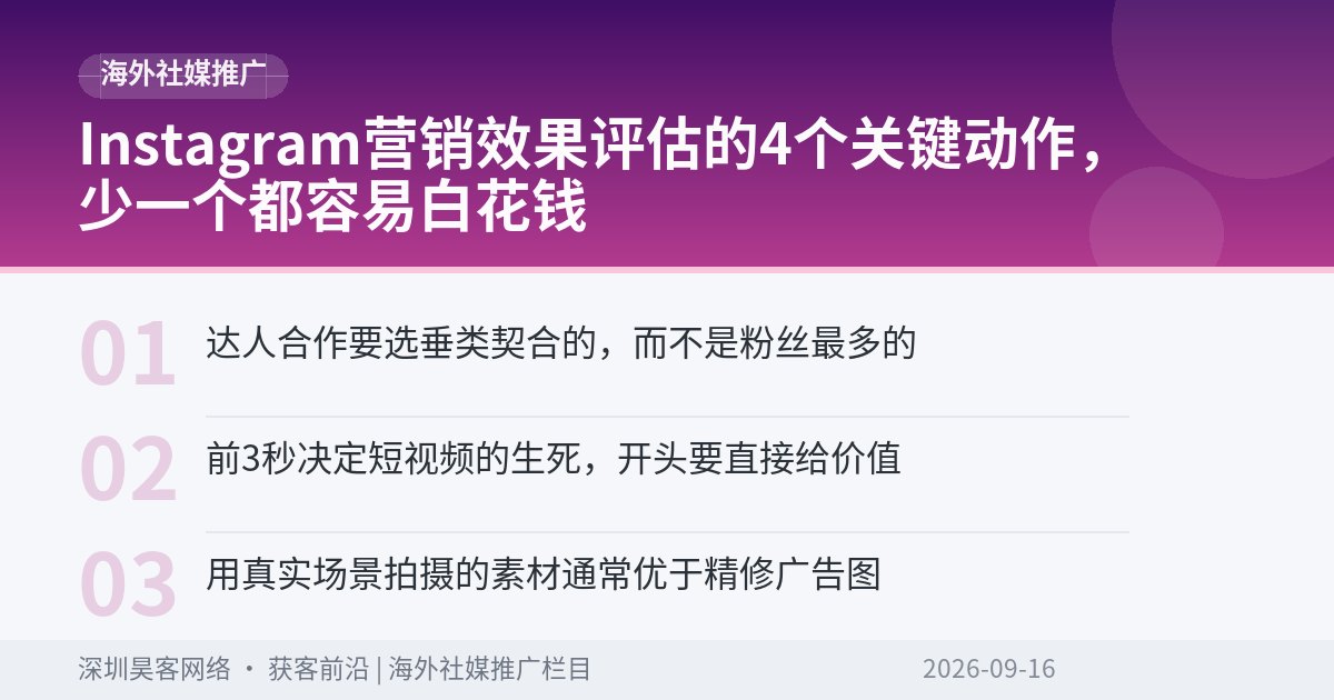 Instagram营销效果评估的4个关键动作，少一个都容易白花钱