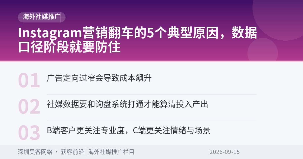 Instagram营销翻车的5个典型原因,数据口径阶段就要防住