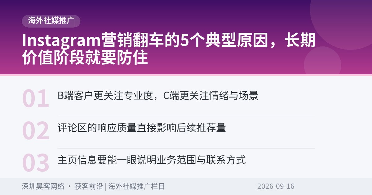Instagram营销翻车的5个典型原因，长期价值阶段就要防住