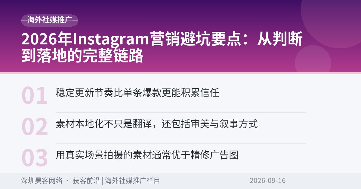 2026年Instagram营销避坑要点：从判断到落地的完整链路