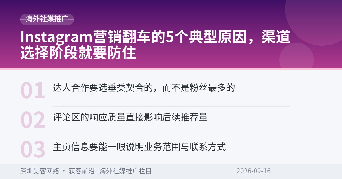 Instagram营销翻车的5个典型原因，渠道选择阶段就要防住