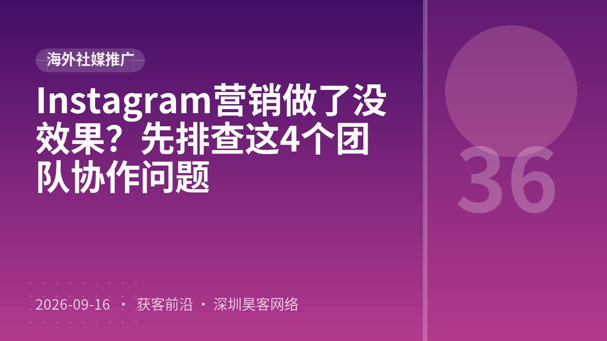 Instagram营销做了没效果？先排查这4个团队协作问题
