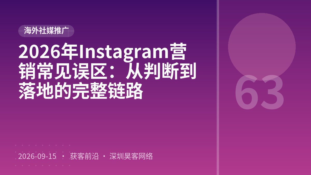 2026年Instagram营销常见误区:从判断到落地的完整链路