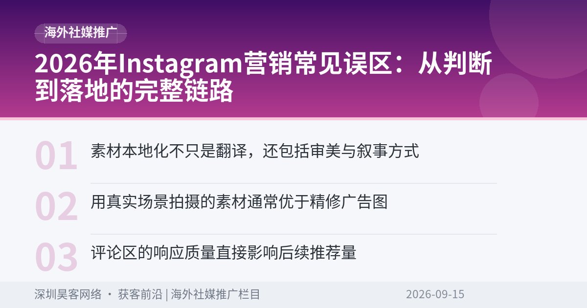 2026年Instagram营销常见误区:从判断到落地的完整链路
