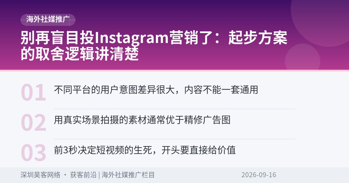 别再盲目投Instagram营销了：起步方案的取舍逻辑讲清楚