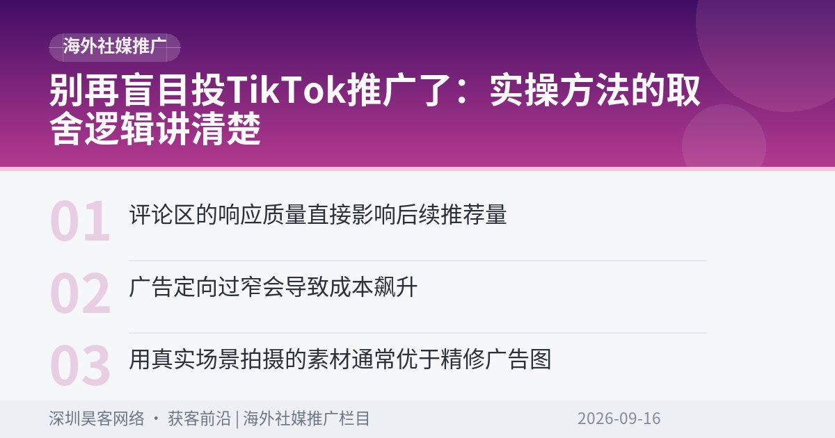 别再盲目投TikTok推广了：实操方法的取舍逻辑讲清楚