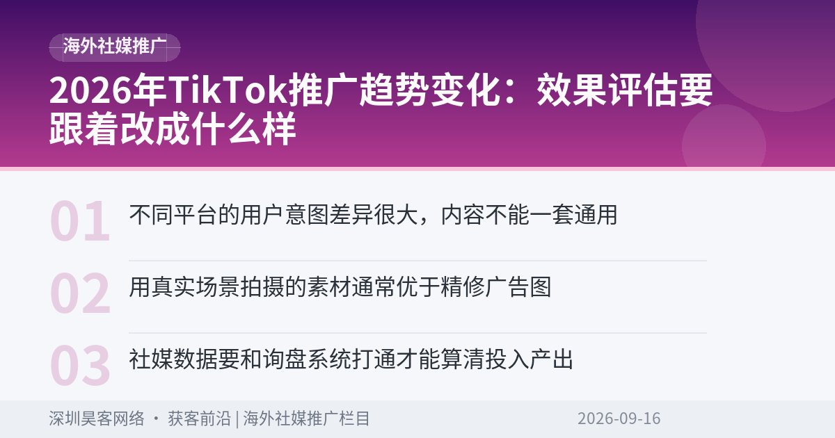 2026年TikTok推广趋势变化：效果评估要跟着改成什么样