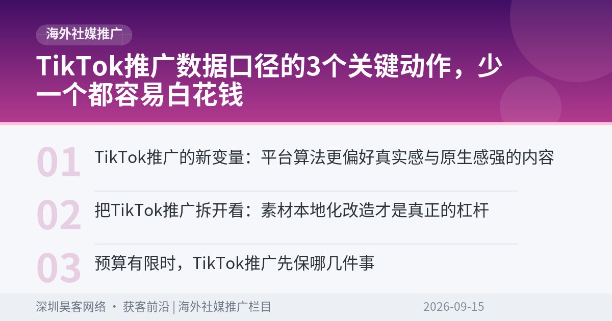 TikTok推广数据口径的3个关键动作，少一个都容易白花钱
