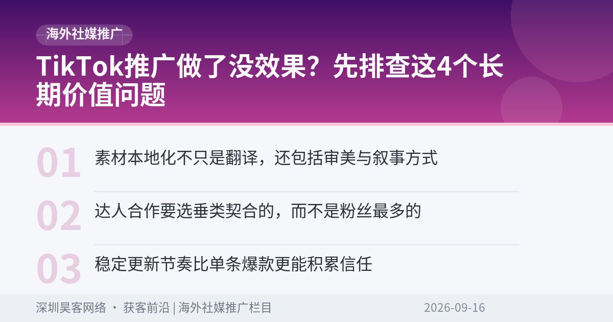 TikTok推广做了没效果？先排查这4个长期价值问题
