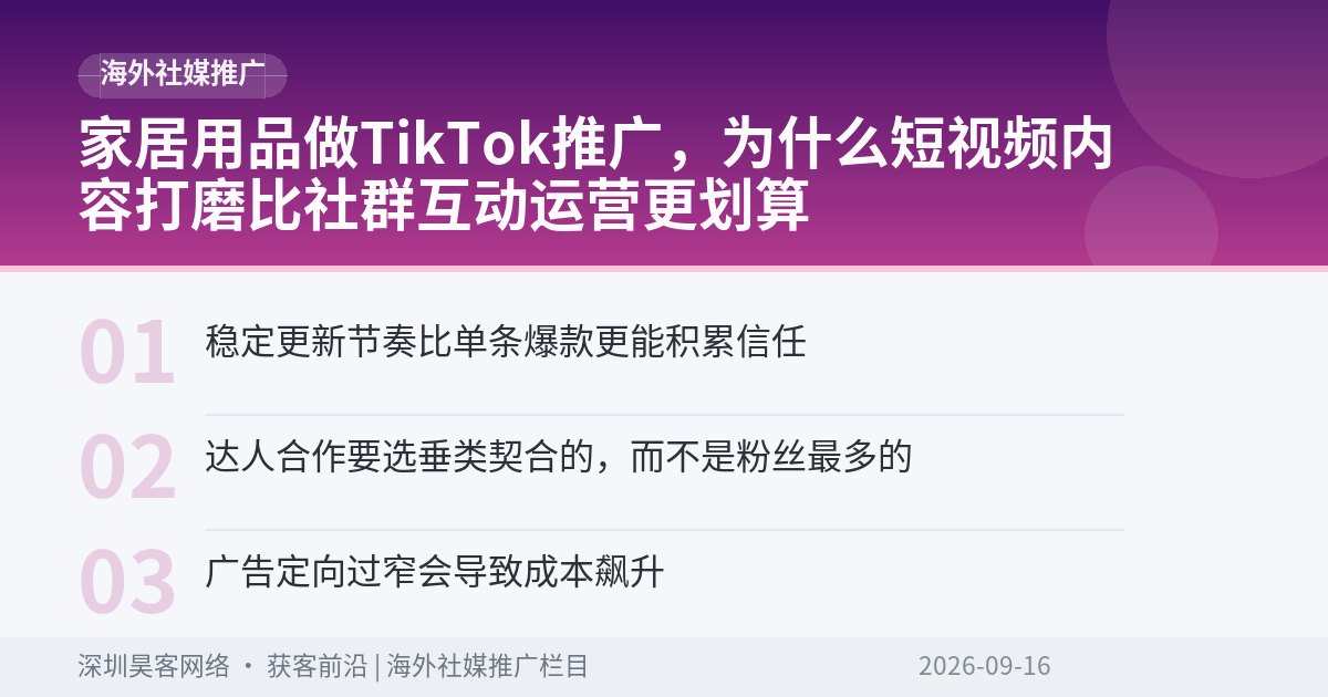 家居用品做TikTok推广,为什么短视频内容打磨比社群互动运营更划算