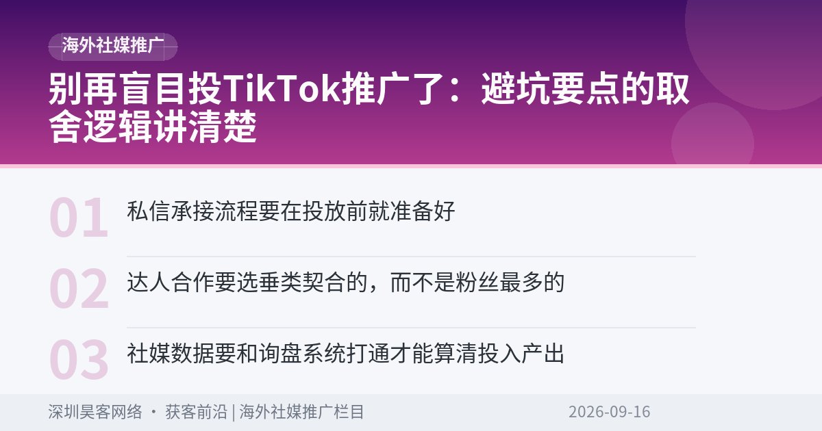 别再盲目投TikTok推广了：避坑要点的取舍逻辑讲清楚