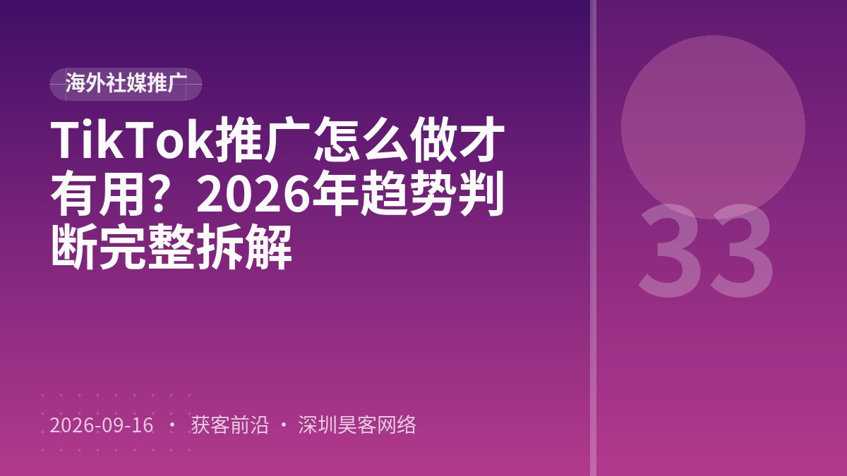 TikTok推广怎么做才有用？2026年趋势判断完整拆解