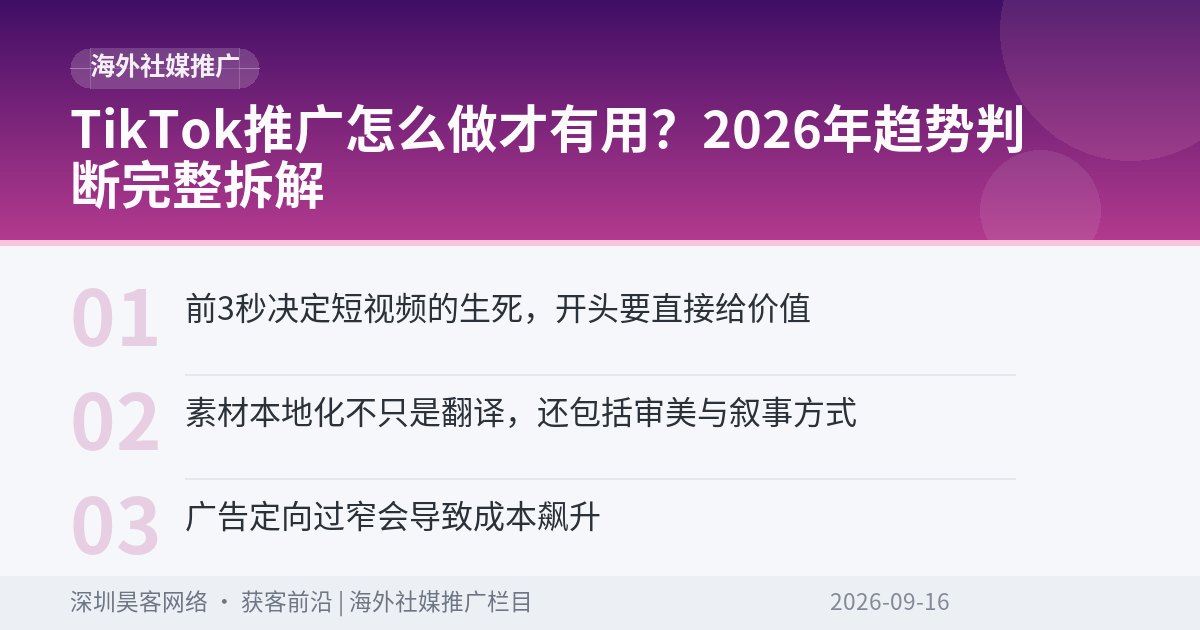 TikTok推广怎么做才有用？2026年趋势判断完整拆解