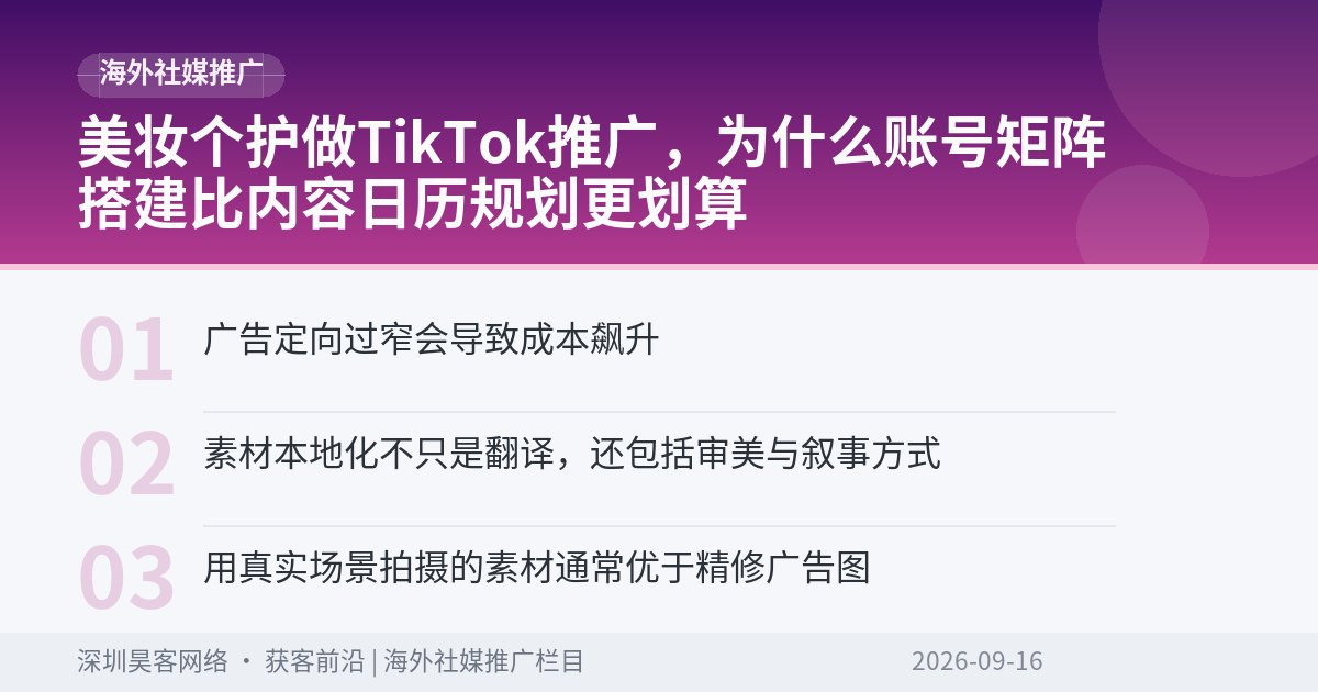 美妆个护做TikTok推广，为什么账号矩阵搭建比内容日历规划更划算