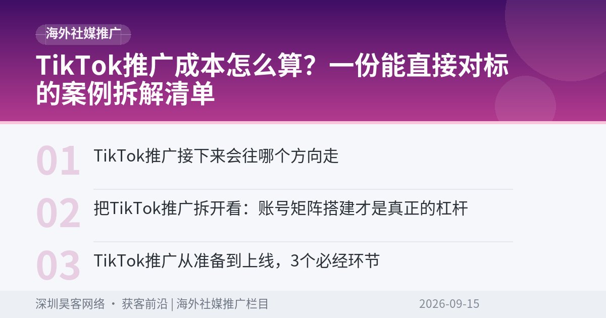 TikTok推广成本怎么算?一份能直接对标的案例拆解清单