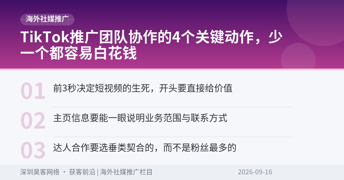 TikTok推广团队协作的4个关键动作，少一个都容易白花钱