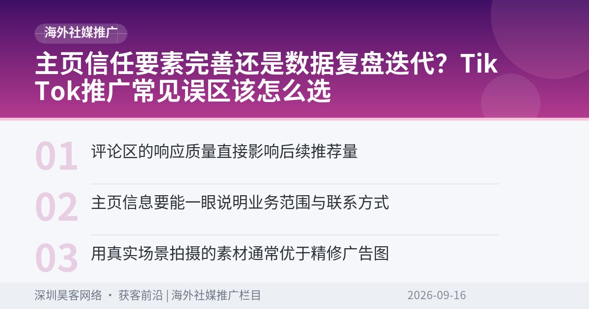 主页信任要素完善还是数据复盘迭代?TikTok推广常见误区该怎么选
