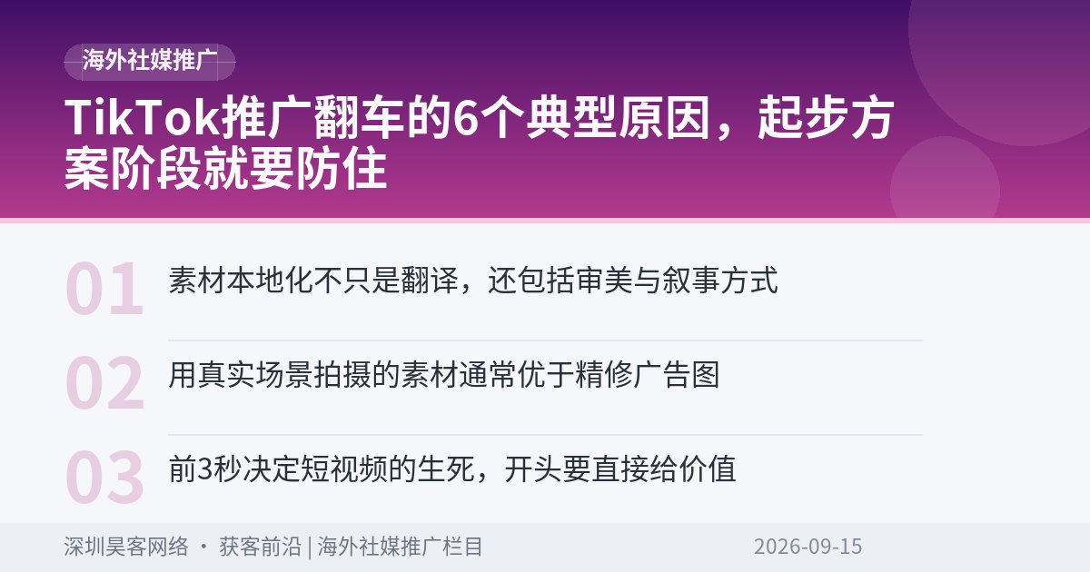 TikTok推广翻车的6个典型原因，起步方案阶段就要防住